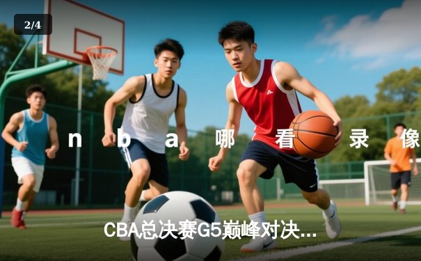 CBA总决赛G5巅峰对决：辽宁本钢加时险胜广东宏远，赵继伟30分加冕FMVP - 2